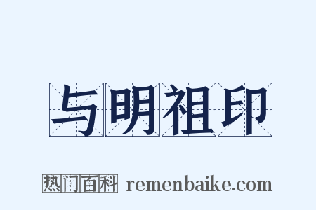 与明祖印是什么意思的图片